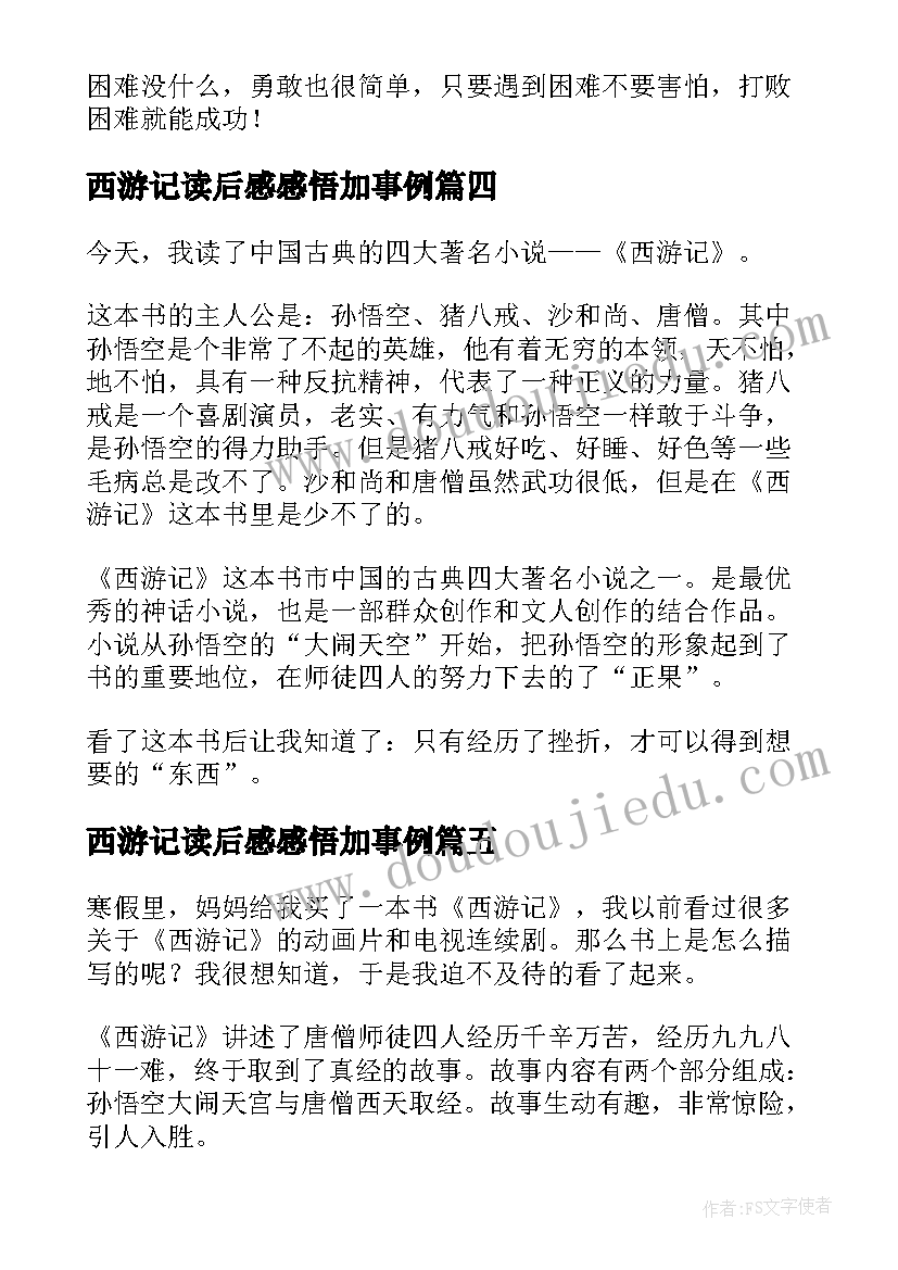 2023年西游记读后感感悟加事例(实用5篇)