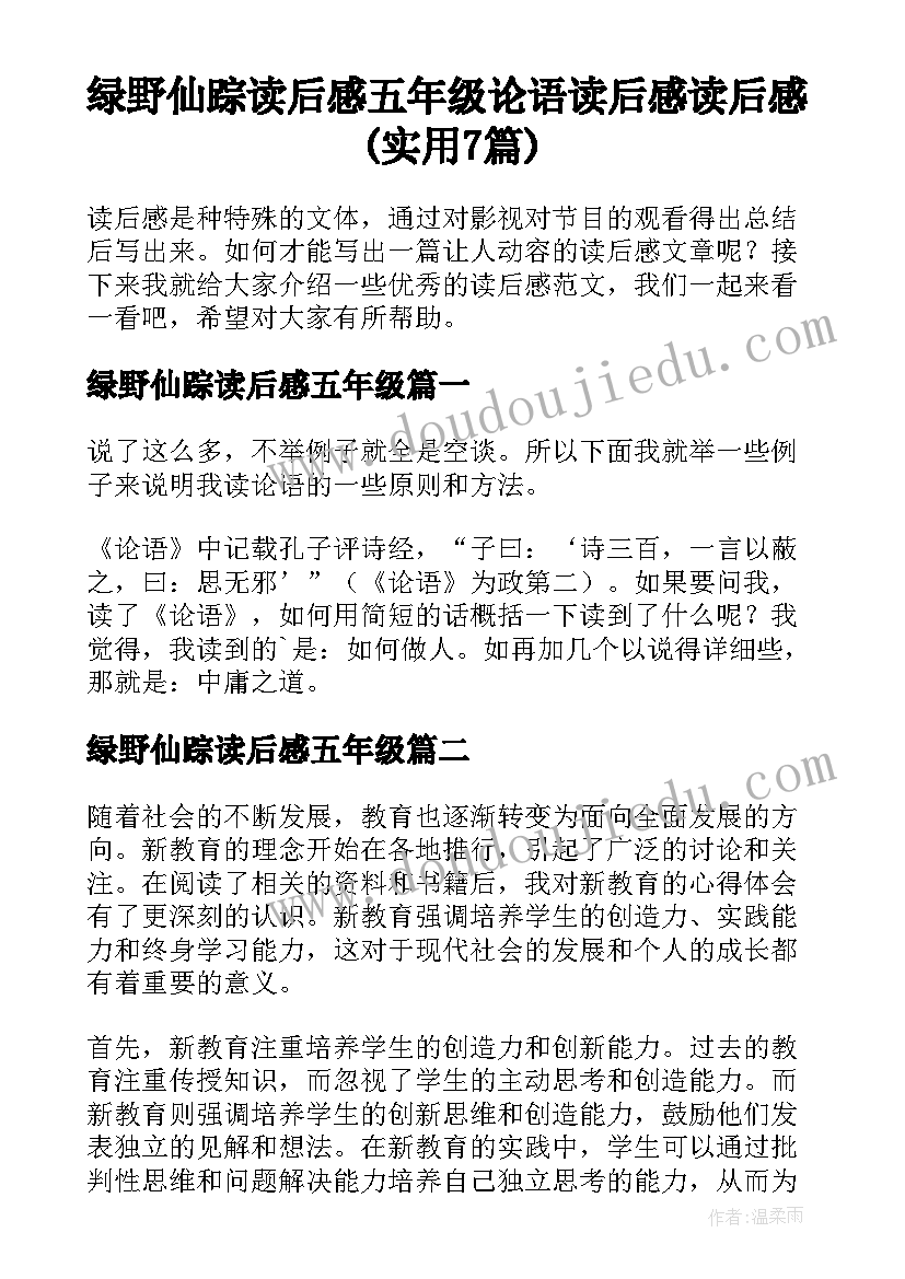 绿野仙踪读后感五年级 论语读后感读后感(实用7篇)