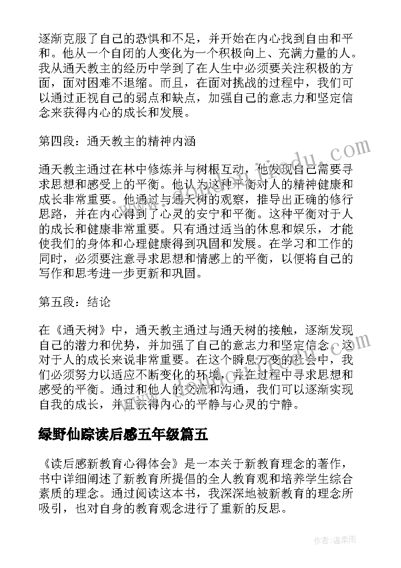 绿野仙踪读后感五年级 论语读后感读后感(实用7篇)