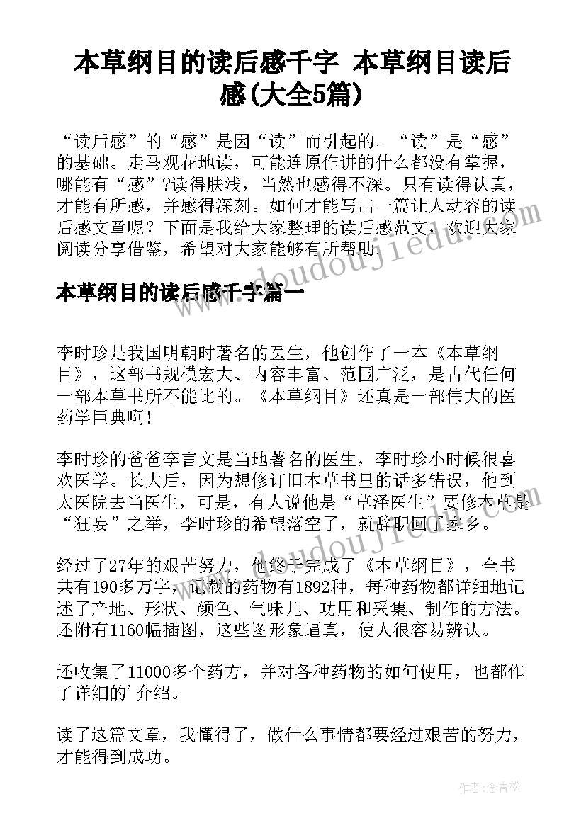 本草纲目的读后感千字 本草纲目读后感(大全5篇)