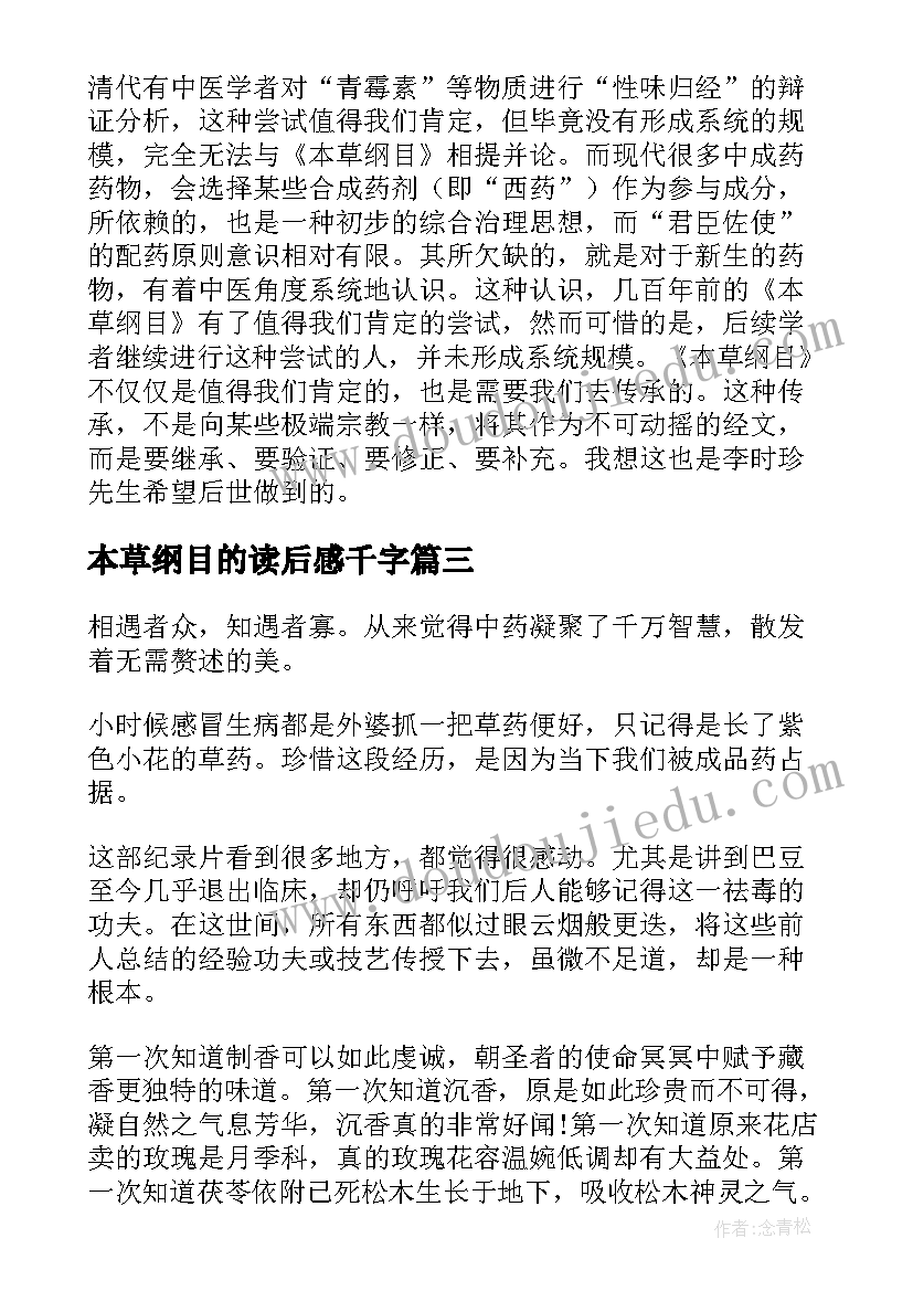 本草纲目的读后感千字 本草纲目读后感(大全5篇)