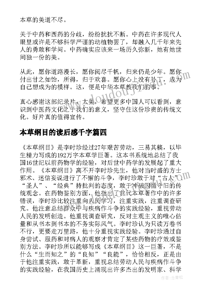 本草纲目的读后感千字 本草纲目读后感(大全5篇)