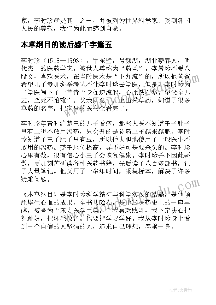 本草纲目的读后感千字 本草纲目读后感(大全5篇)