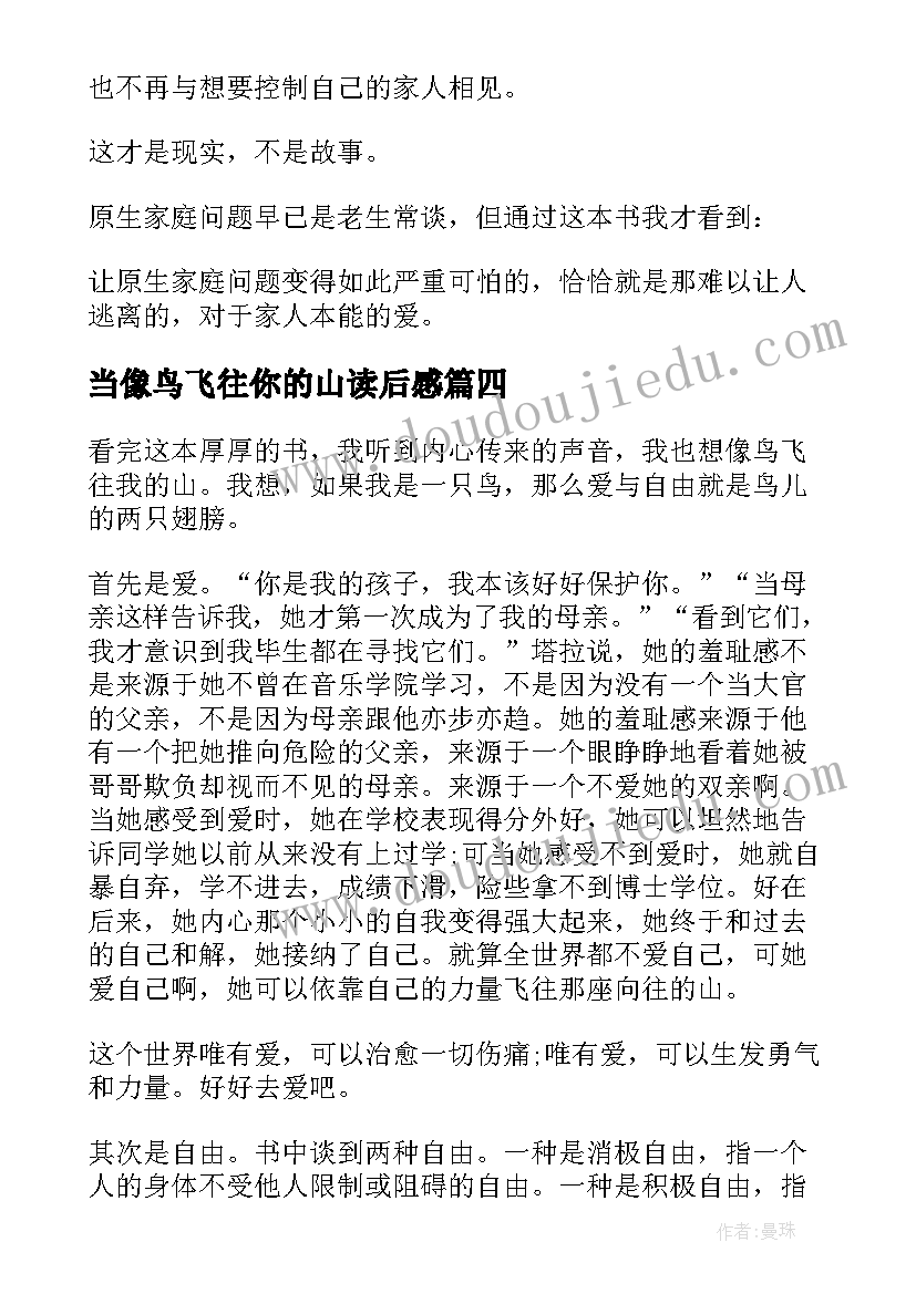 最新当像鸟飞往你的山读后感(优质5篇)