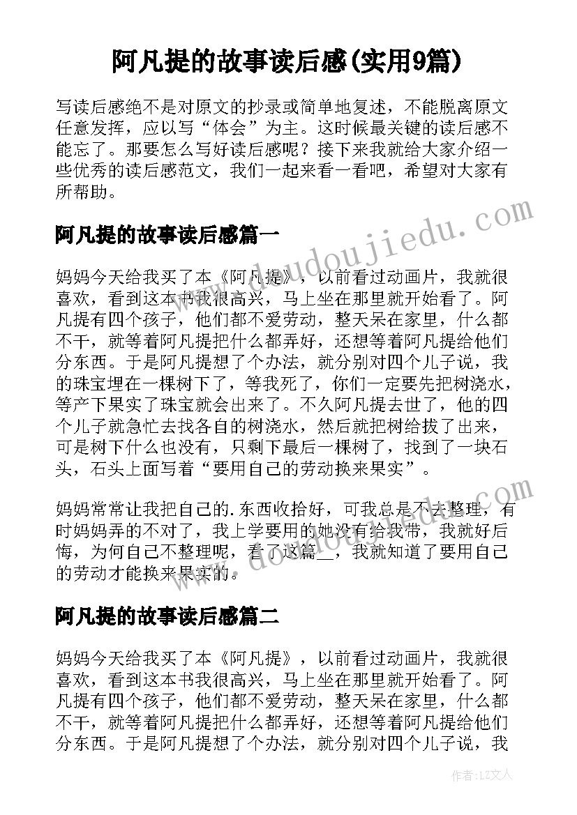 阿凡提的故事读后感(实用9篇)