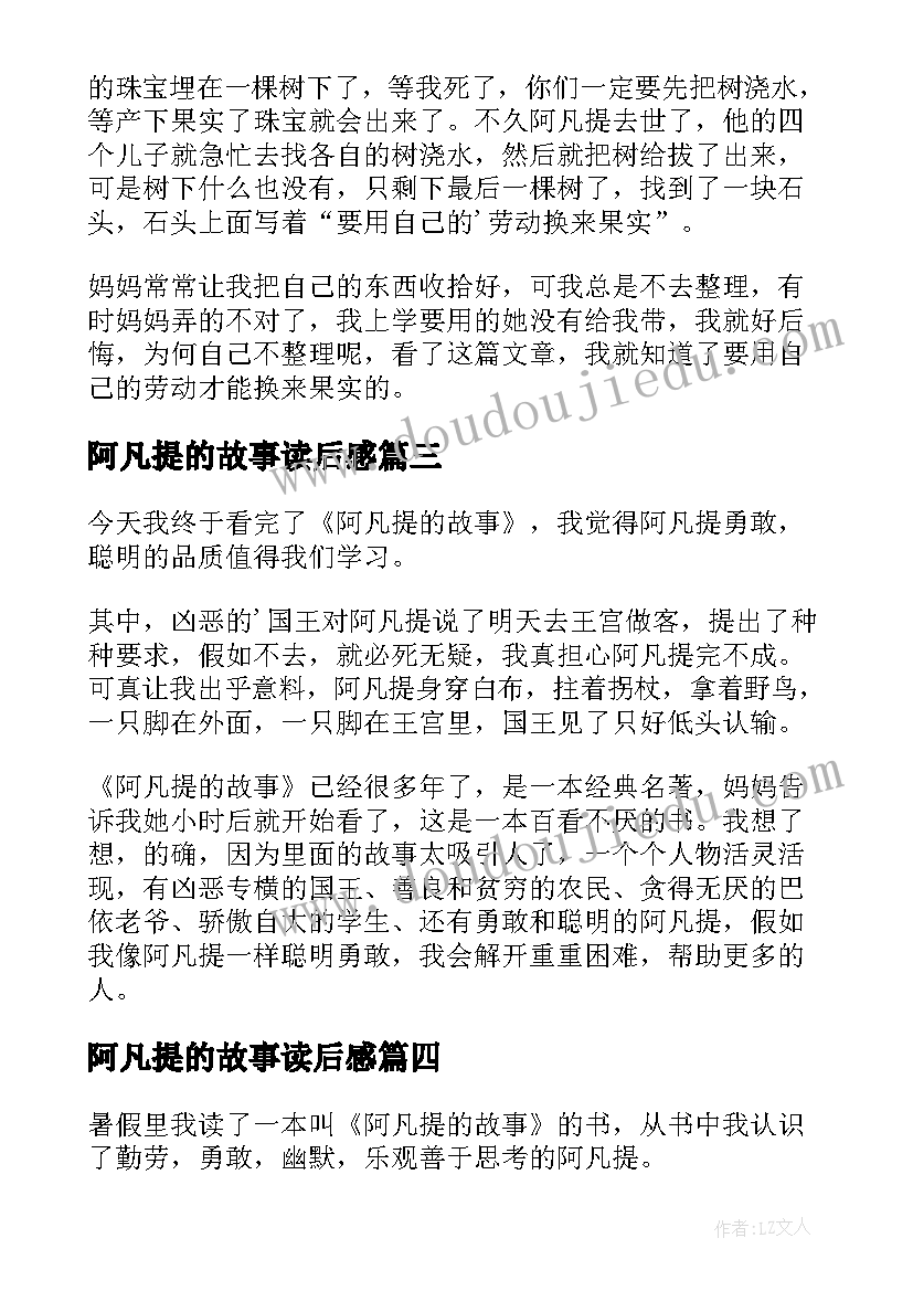 阿凡提的故事读后感(实用9篇)