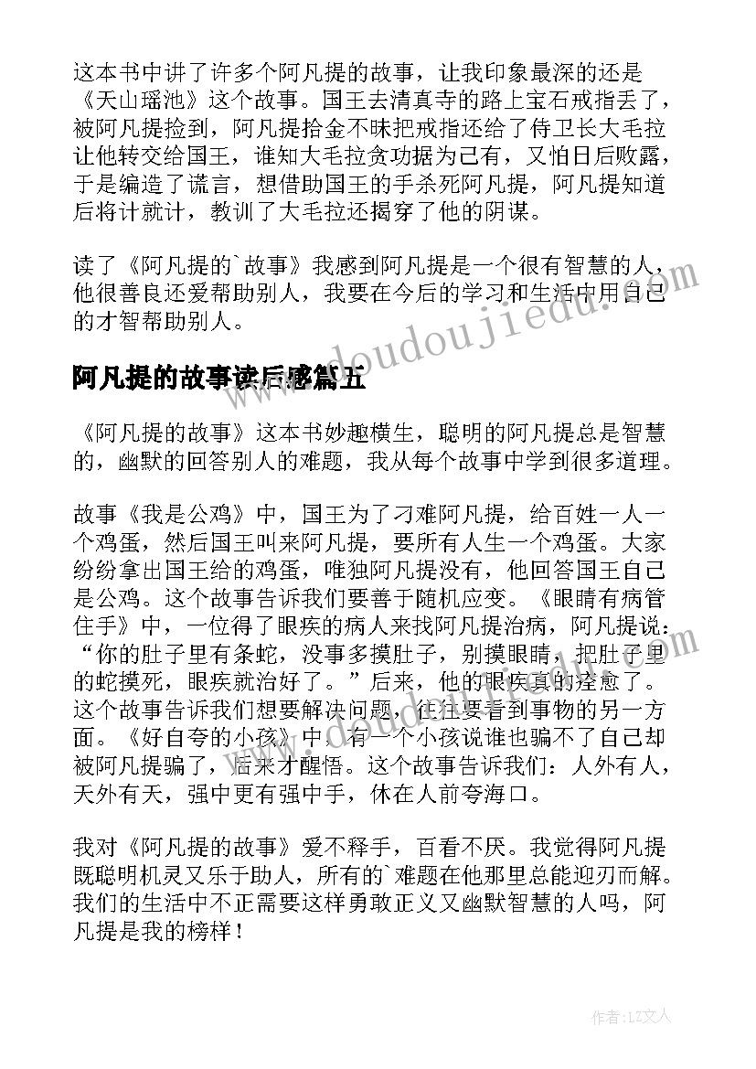 阿凡提的故事读后感(实用9篇)