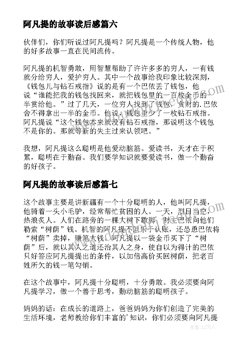 阿凡提的故事读后感(实用9篇)