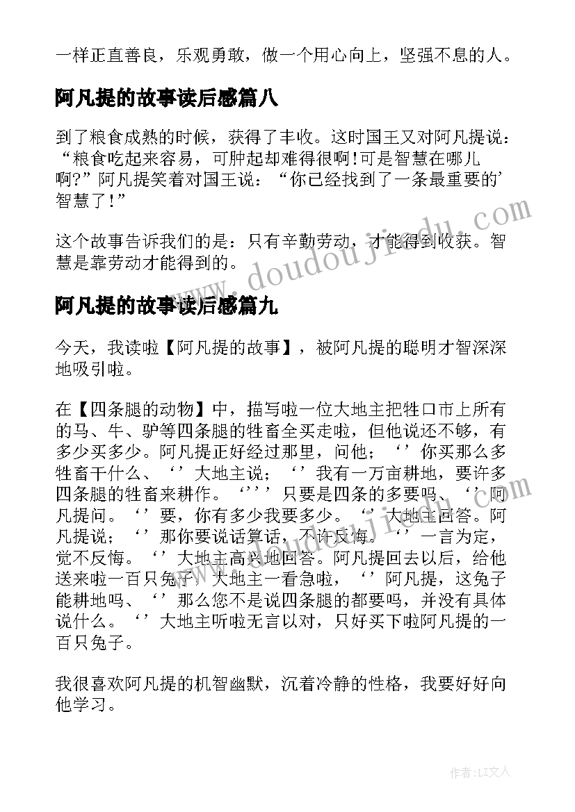 阿凡提的故事读后感(实用9篇)