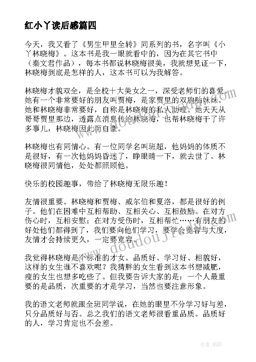 最新红小丫读后感(模板5篇)