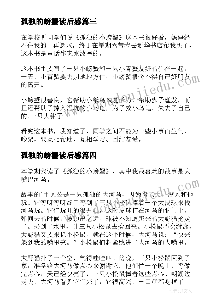 2023年孤独的螃蟹读后感(实用5篇)