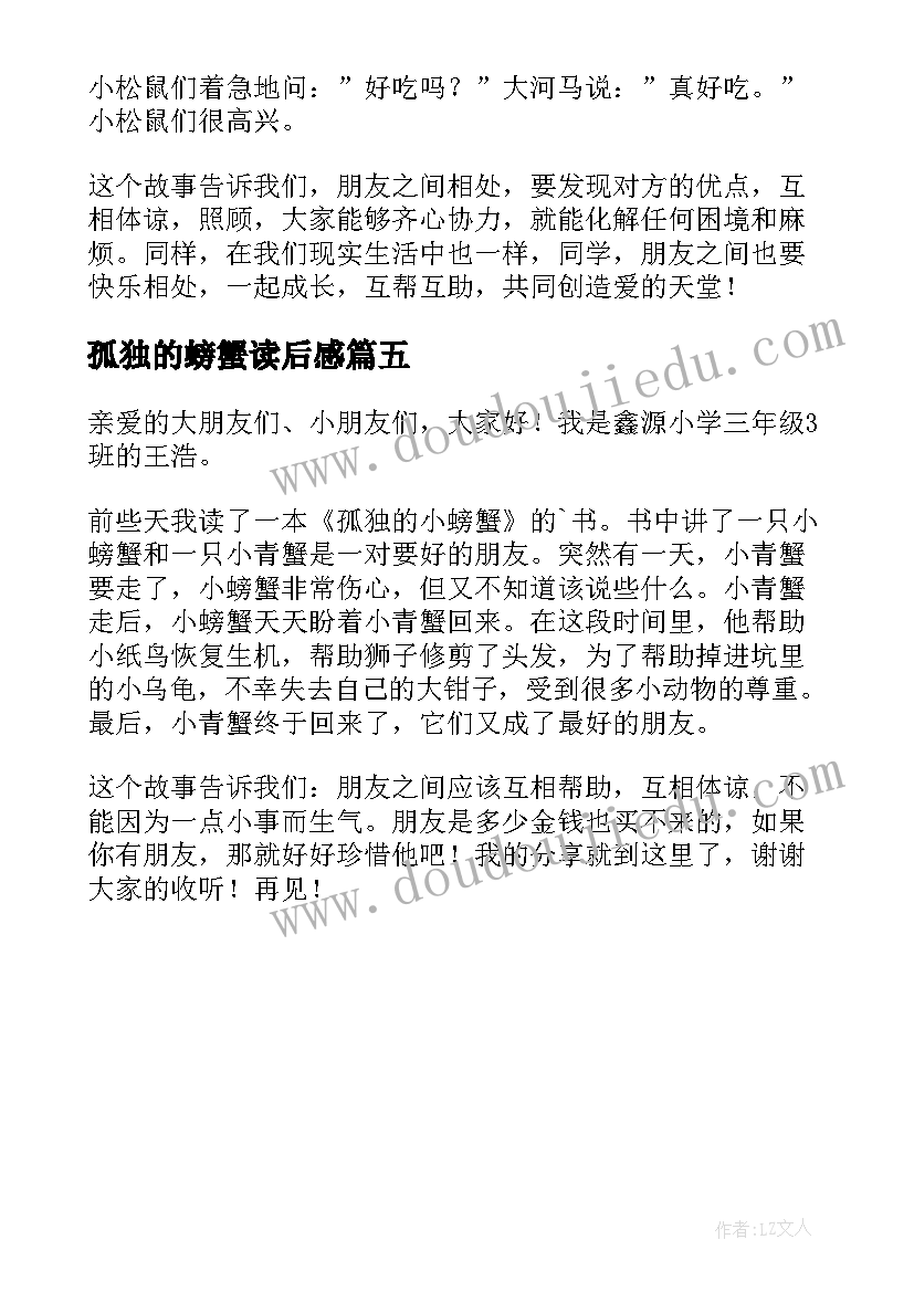 2023年孤独的螃蟹读后感(实用5篇)