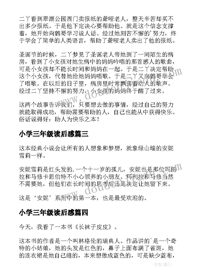 最新小学三年级读后感(优秀5篇)