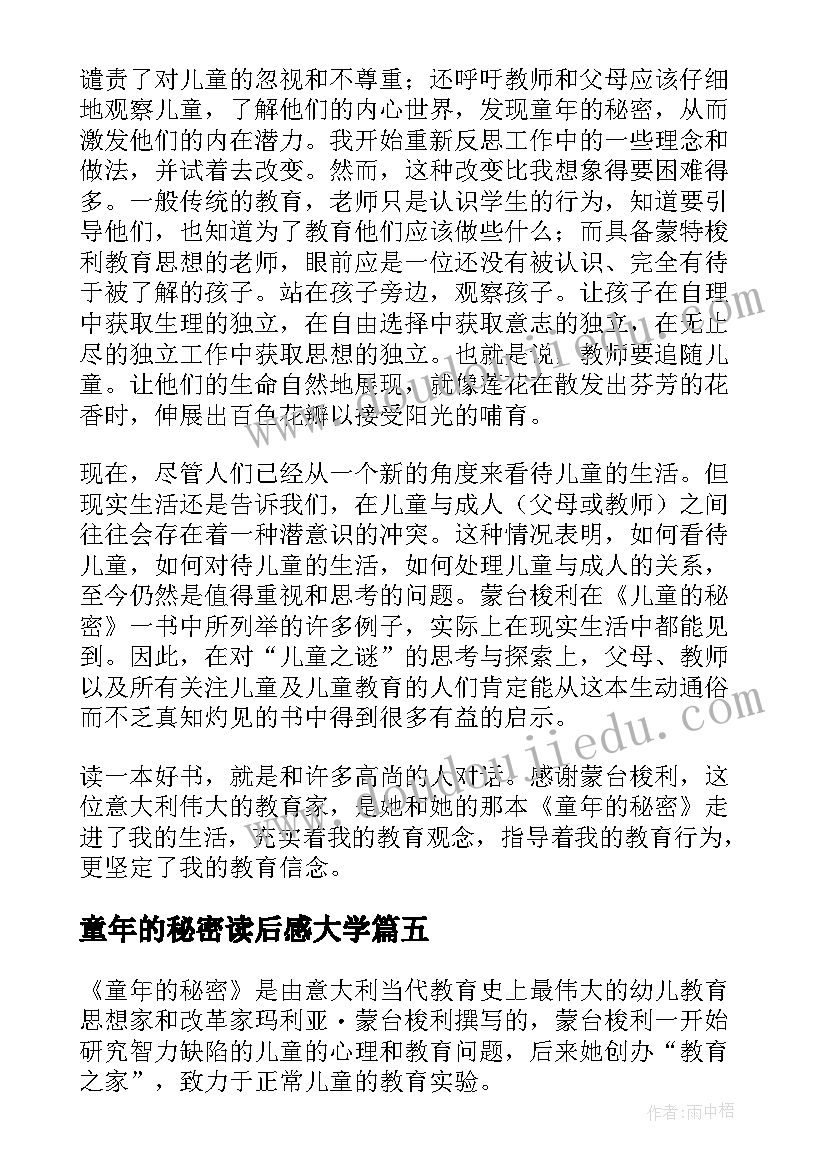 童年的秘密读后感大学(模板5篇)