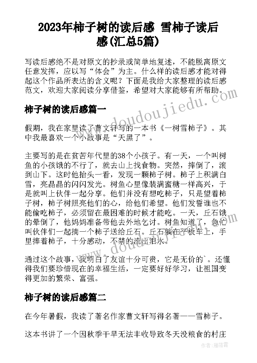 2023年柿子树的读后感 雪柿子读后感(汇总5篇)