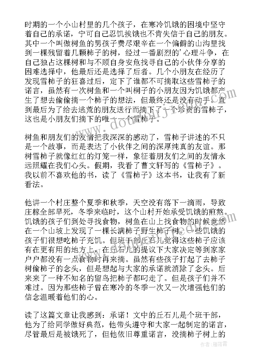 2023年柿子树的读后感 雪柿子读后感(汇总5篇)