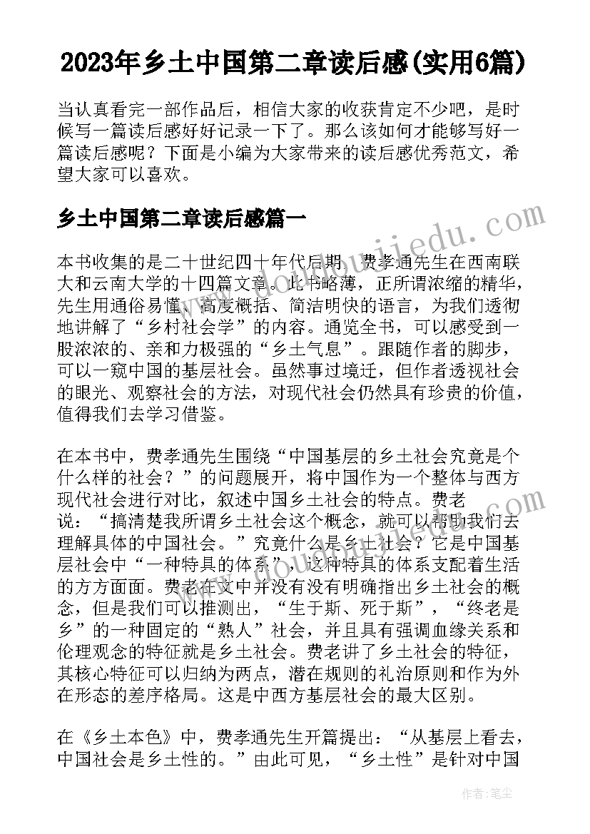 2023年乡土中国第二章读后感(实用6篇)