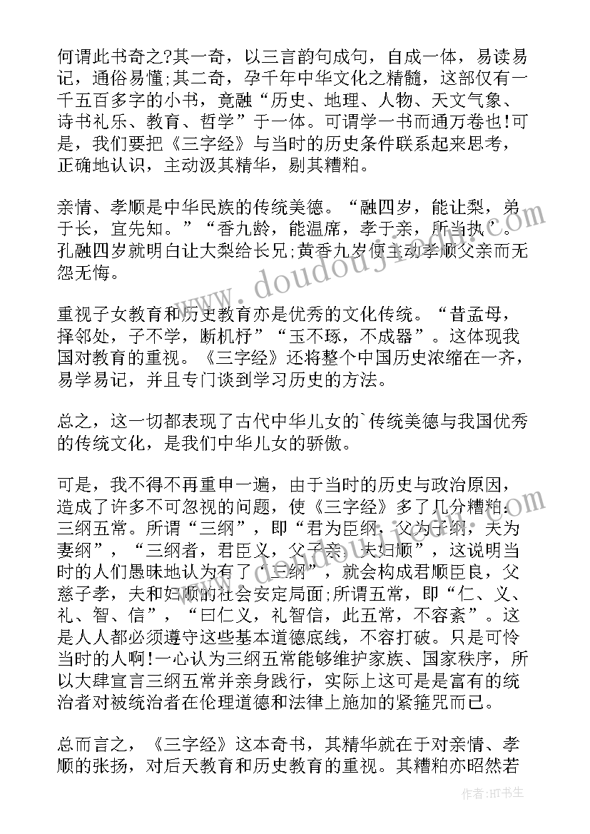 2023年三字经读后感(实用10篇)