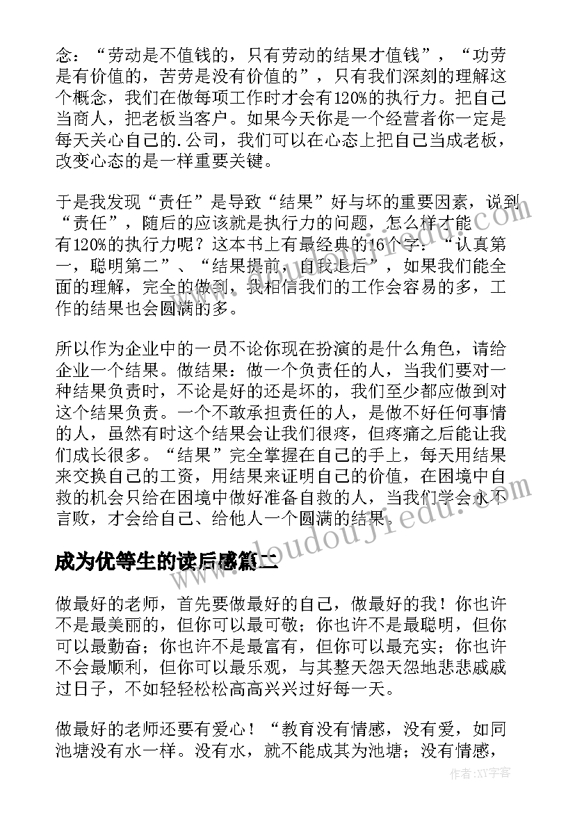 最新成为优等生的读后感(汇总8篇)