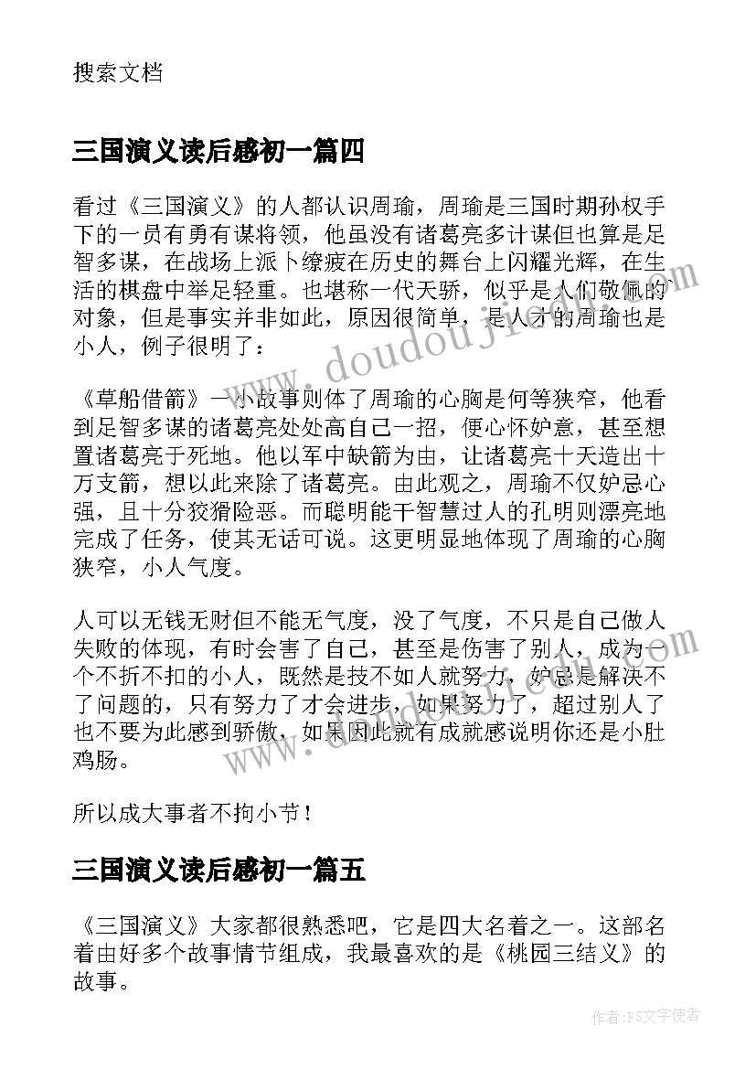 最新三国演义读后感初一(优质5篇)