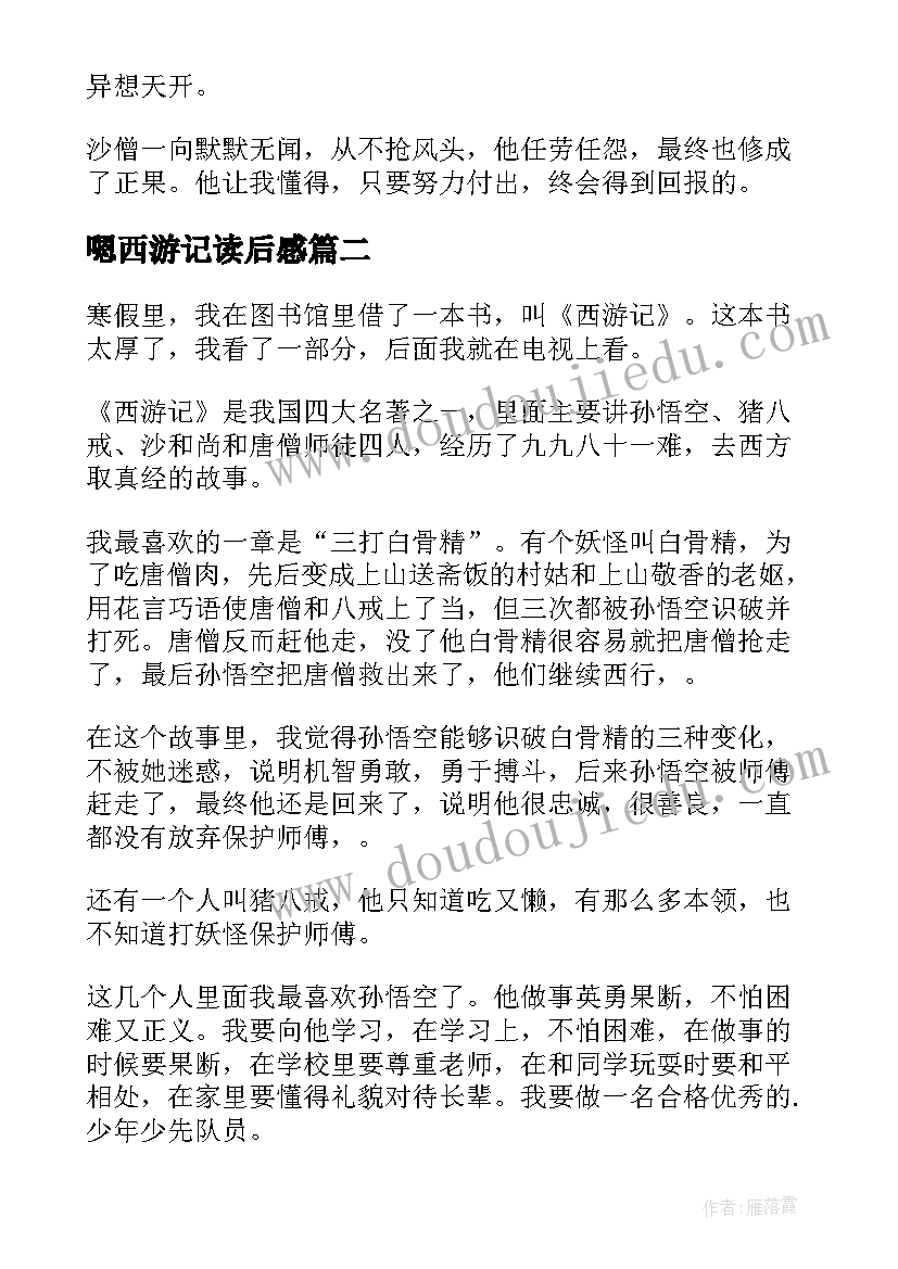 2023年嗯西游记读后感 西游记的读后感(精选5篇)