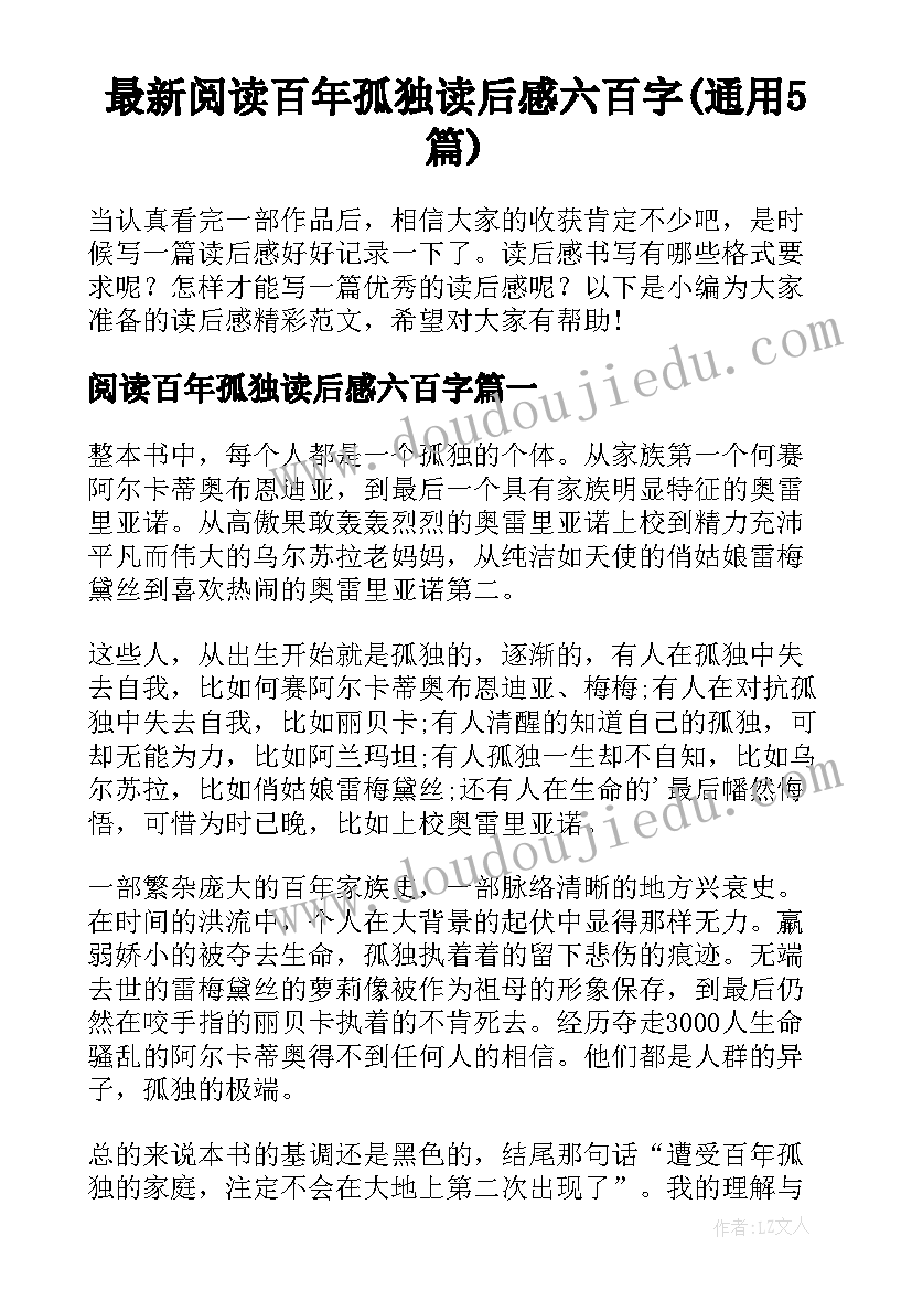 最新阅读百年孤独读后感六百字(通用5篇)