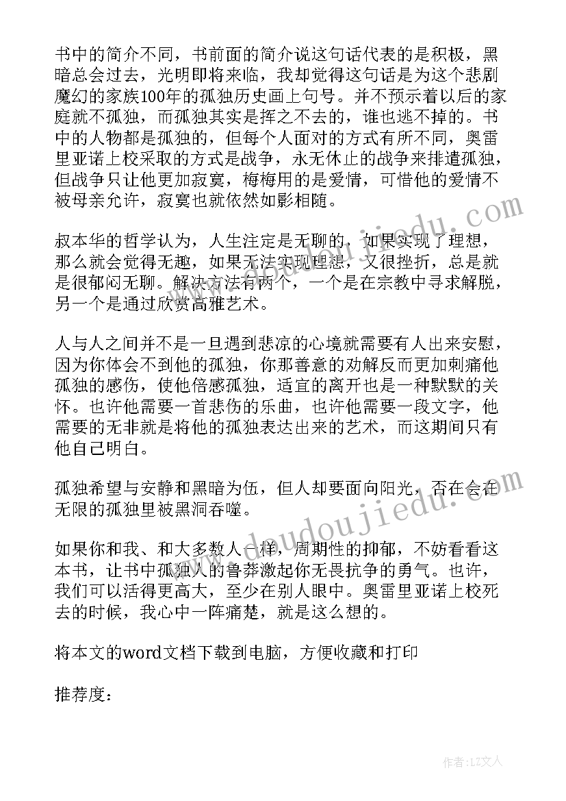 最新阅读百年孤独读后感六百字(通用5篇)