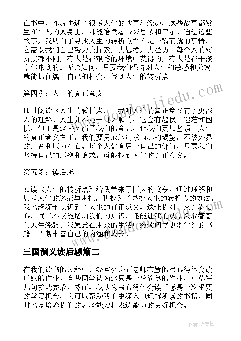 2023年三国演义读后感(精选7篇)