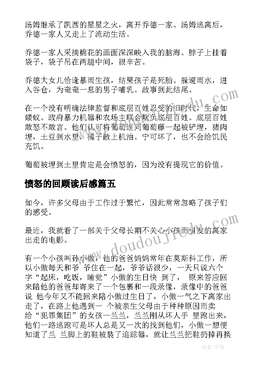 最新愤怒的回顾读后感 愤怒的小孩读后感(实用5篇)