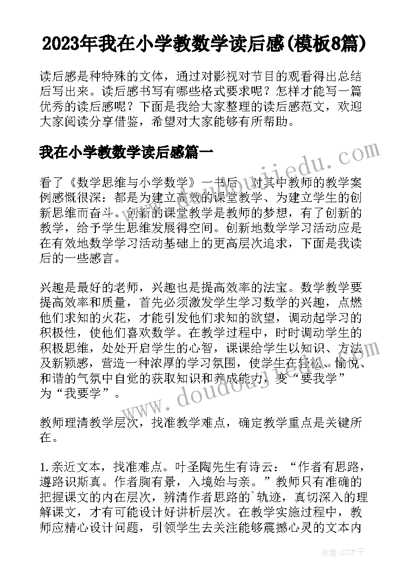 2023年我在小学教数学读后感(模板8篇)