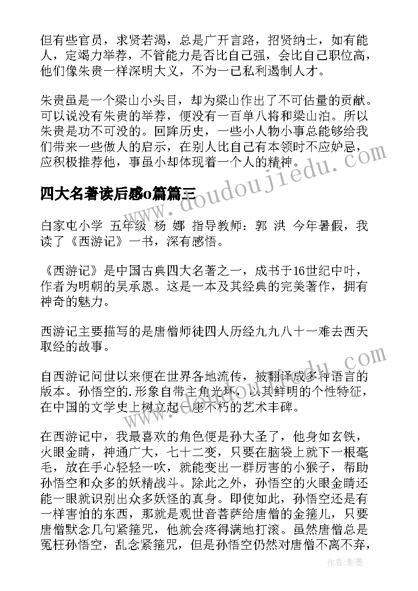 最新四大名著读后感o篇(优秀9篇)