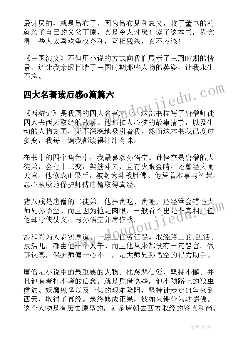 最新四大名著读后感o篇(优秀9篇)