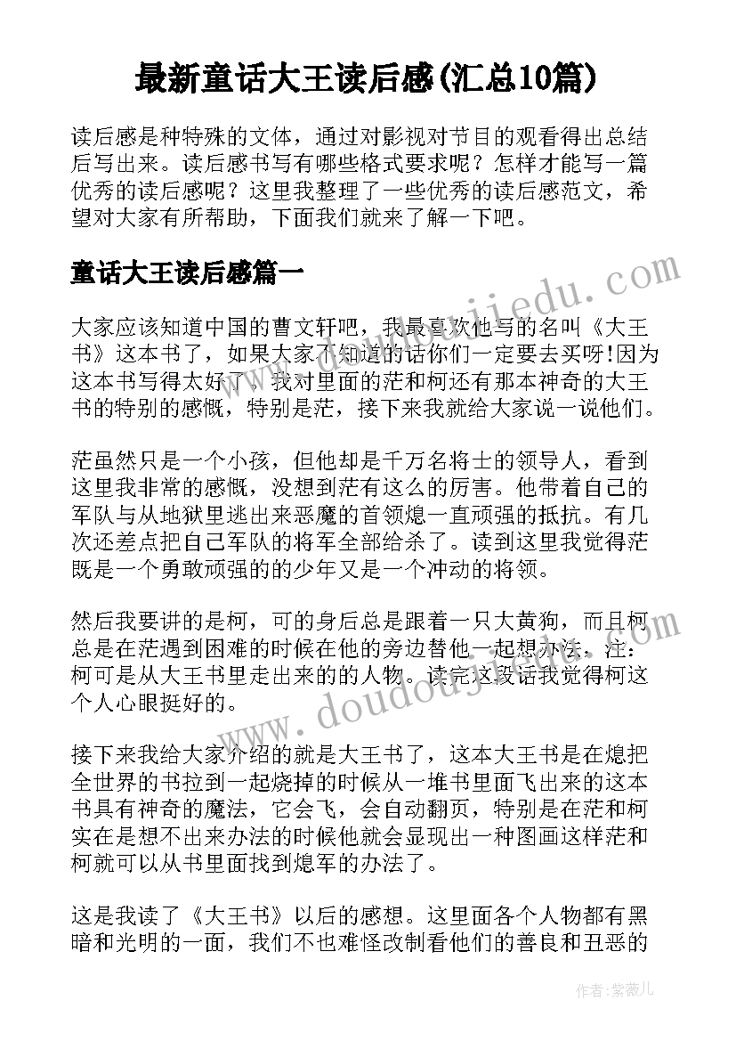 最新童话大王读后感(汇总10篇)