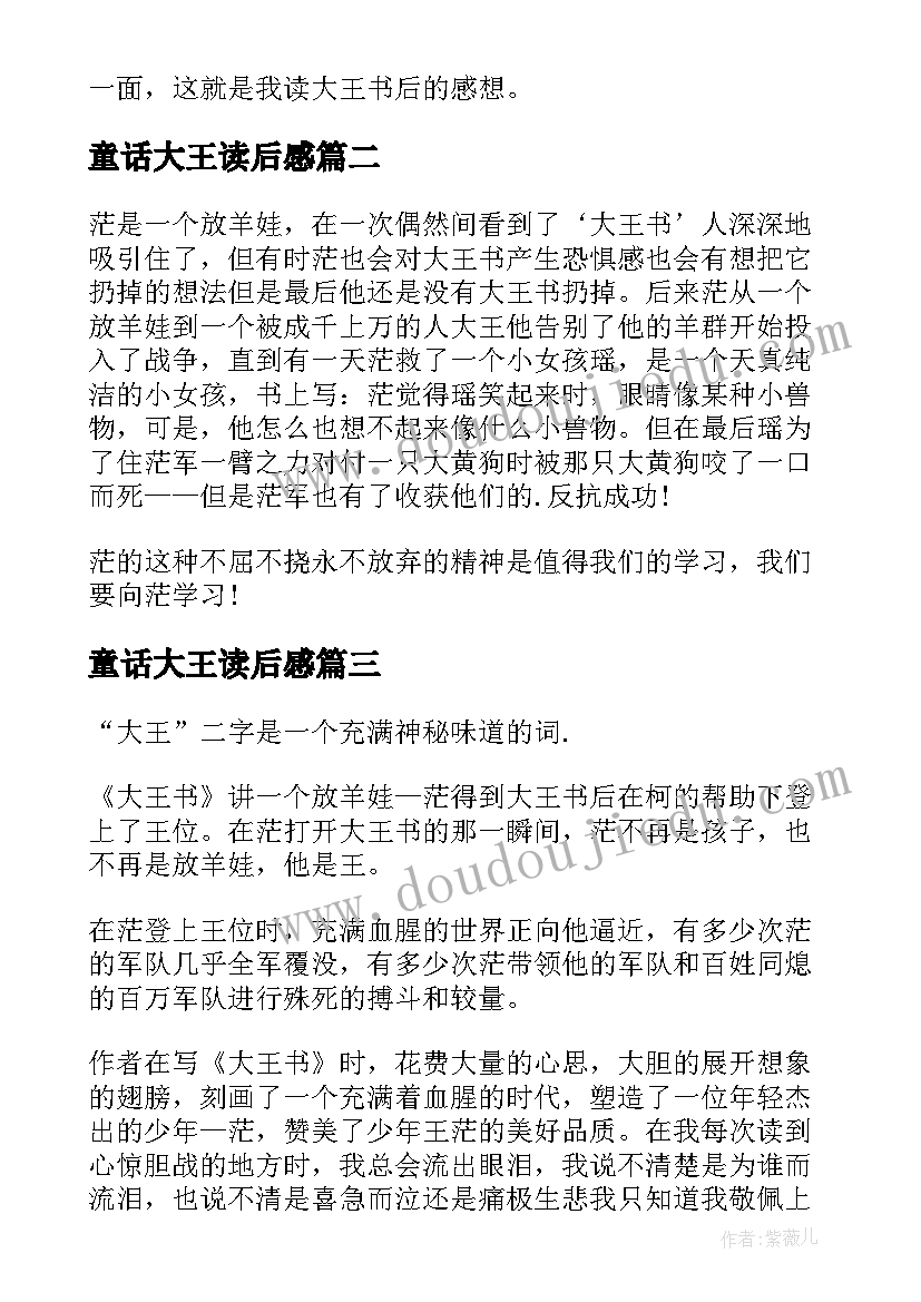 最新童话大王读后感(汇总10篇)