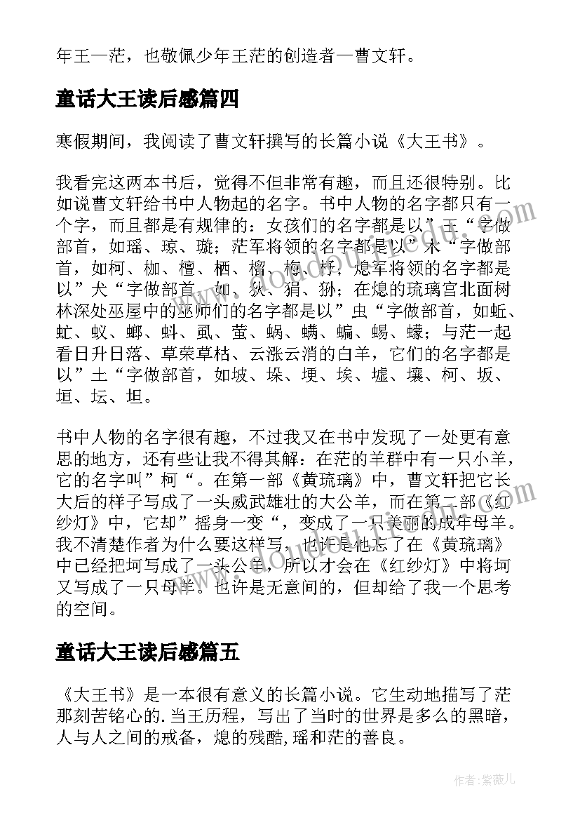 最新童话大王读后感(汇总10篇)