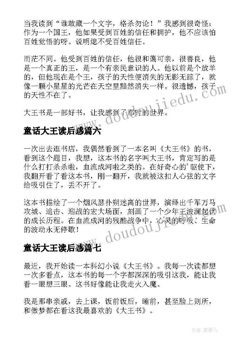 最新童话大王读后感(汇总10篇)