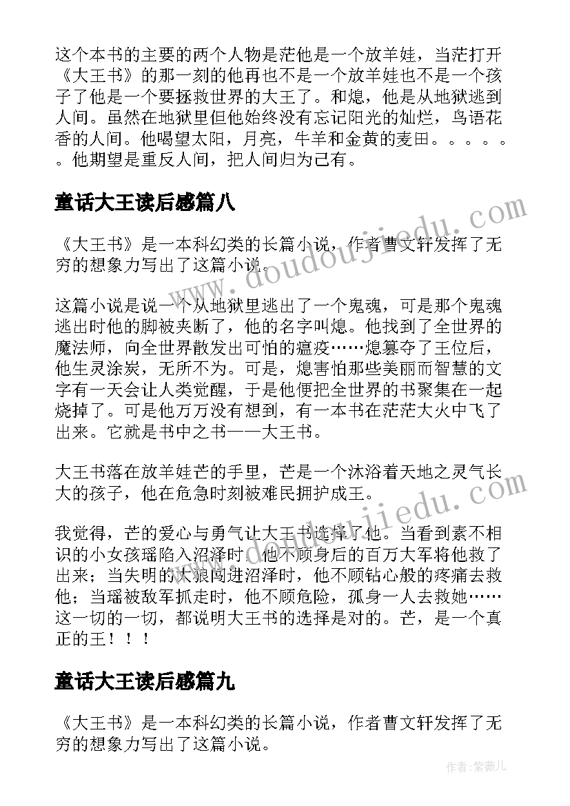 最新童话大王读后感(汇总10篇)