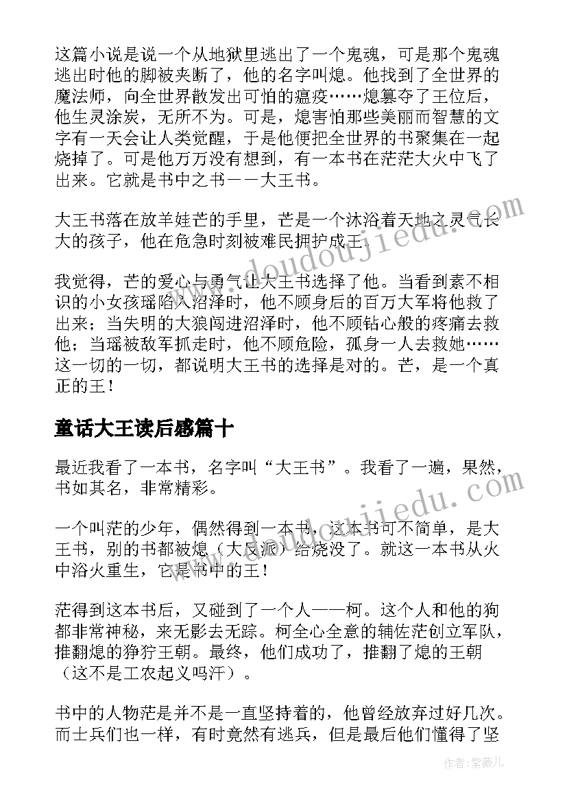 最新童话大王读后感(汇总10篇)