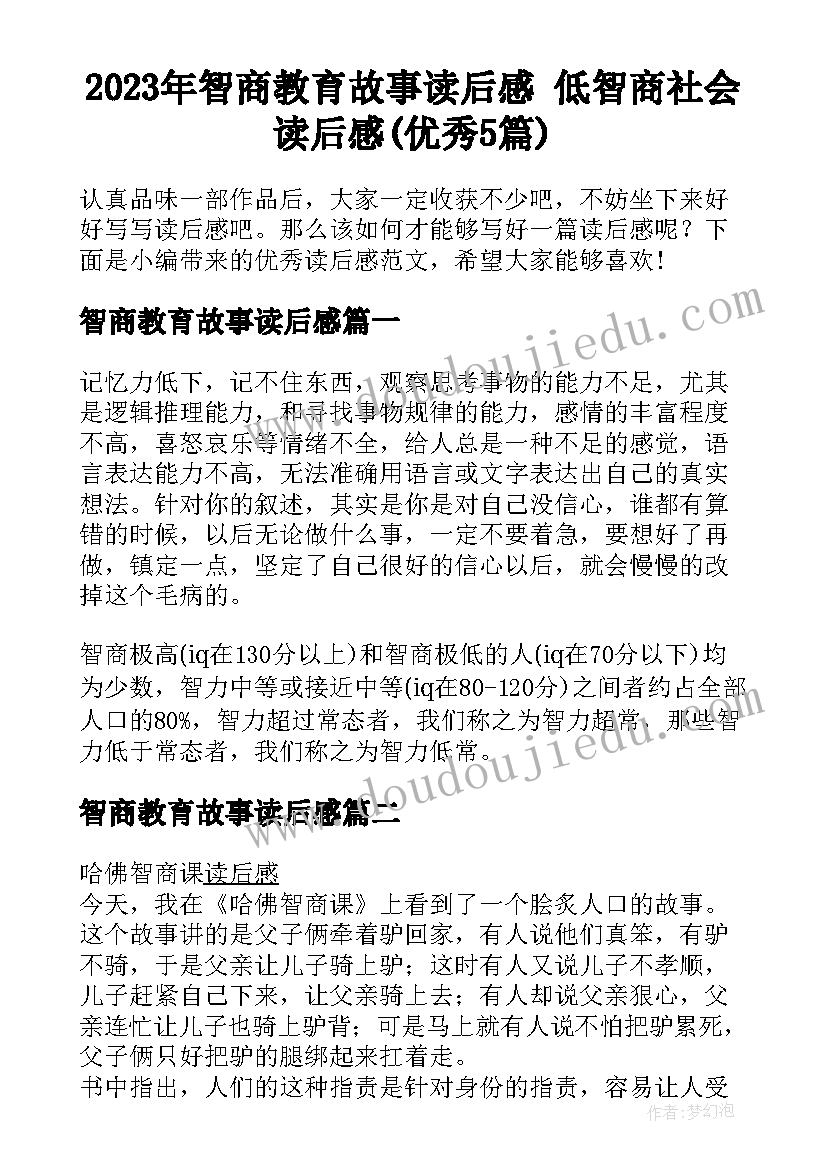 2023年智商教育故事读后感 低智商社会读后感(优秀5篇)