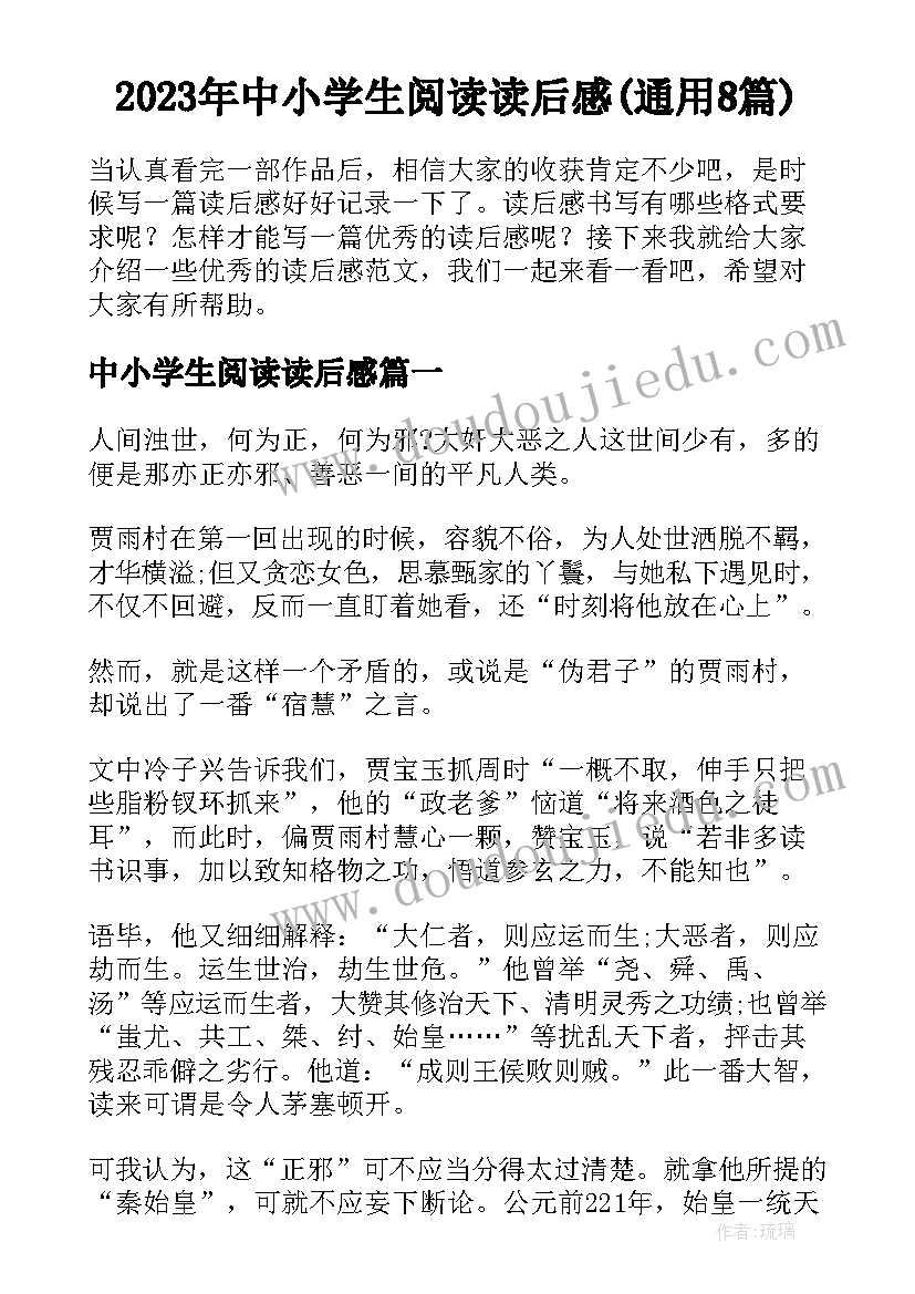 2023年中小学生阅读读后感(通用8篇)