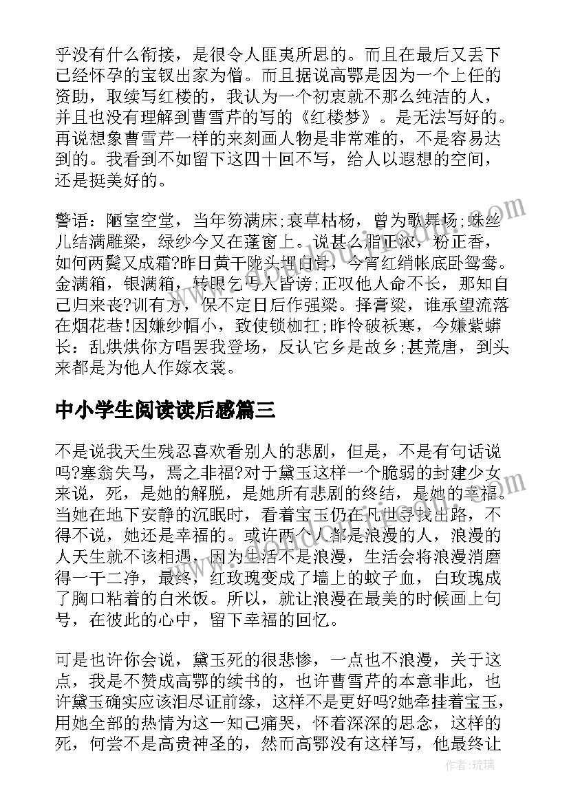 2023年中小学生阅读读后感(通用8篇)