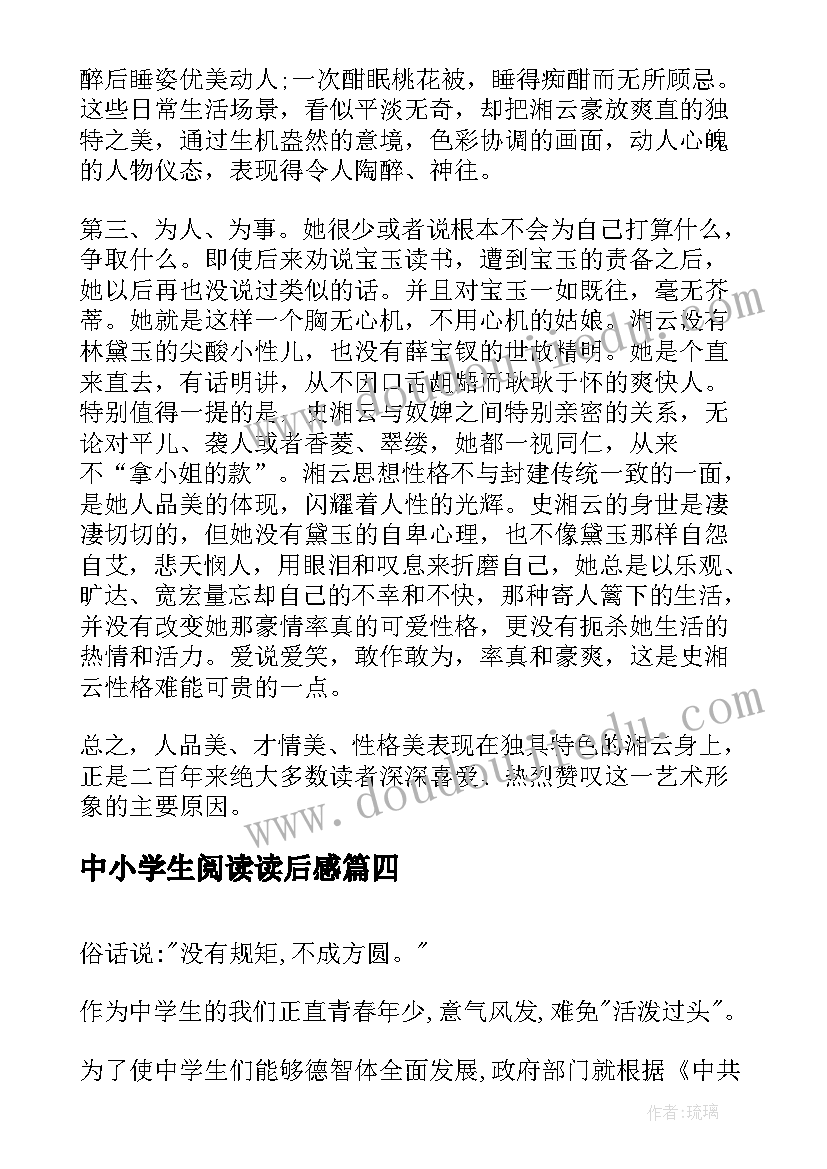 2023年中小学生阅读读后感(通用8篇)