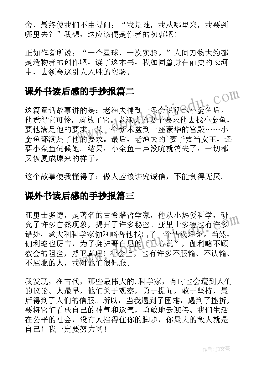 2023年课外书读后感的手抄报 课外书读后感(优质6篇)