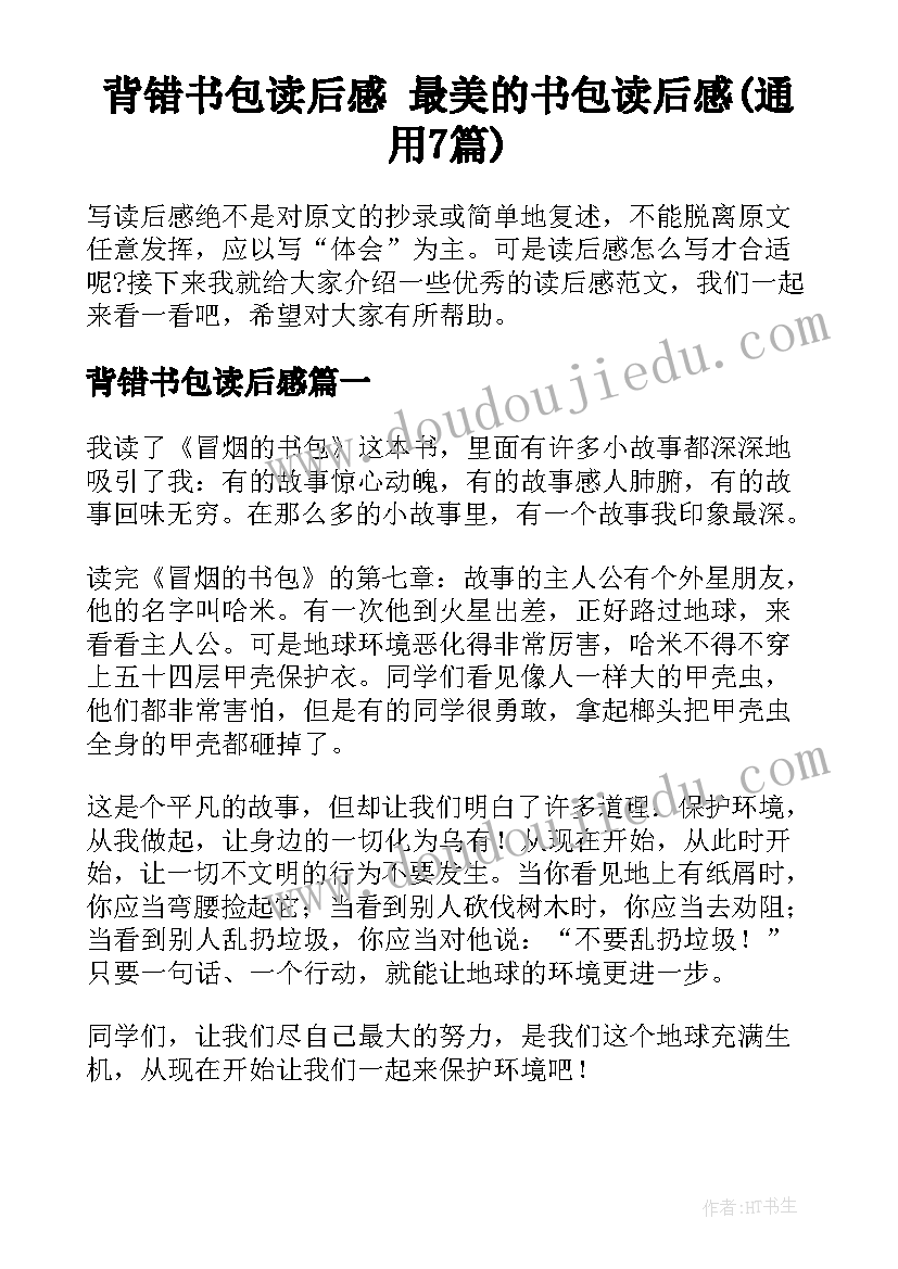 背错书包读后感 最美的书包读后感(通用7篇)