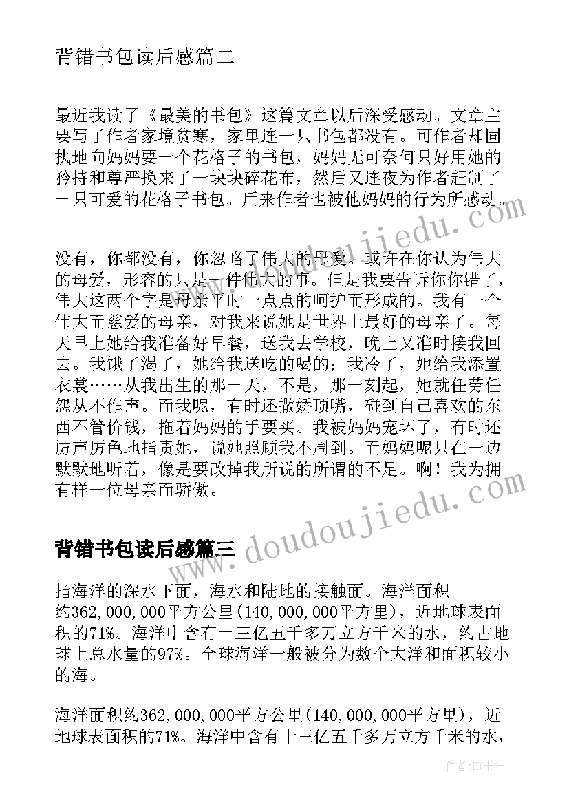 背错书包读后感 最美的书包读后感(通用7篇)