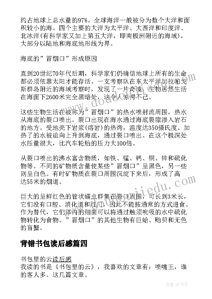 背错书包读后感 最美的书包读后感(通用7篇)