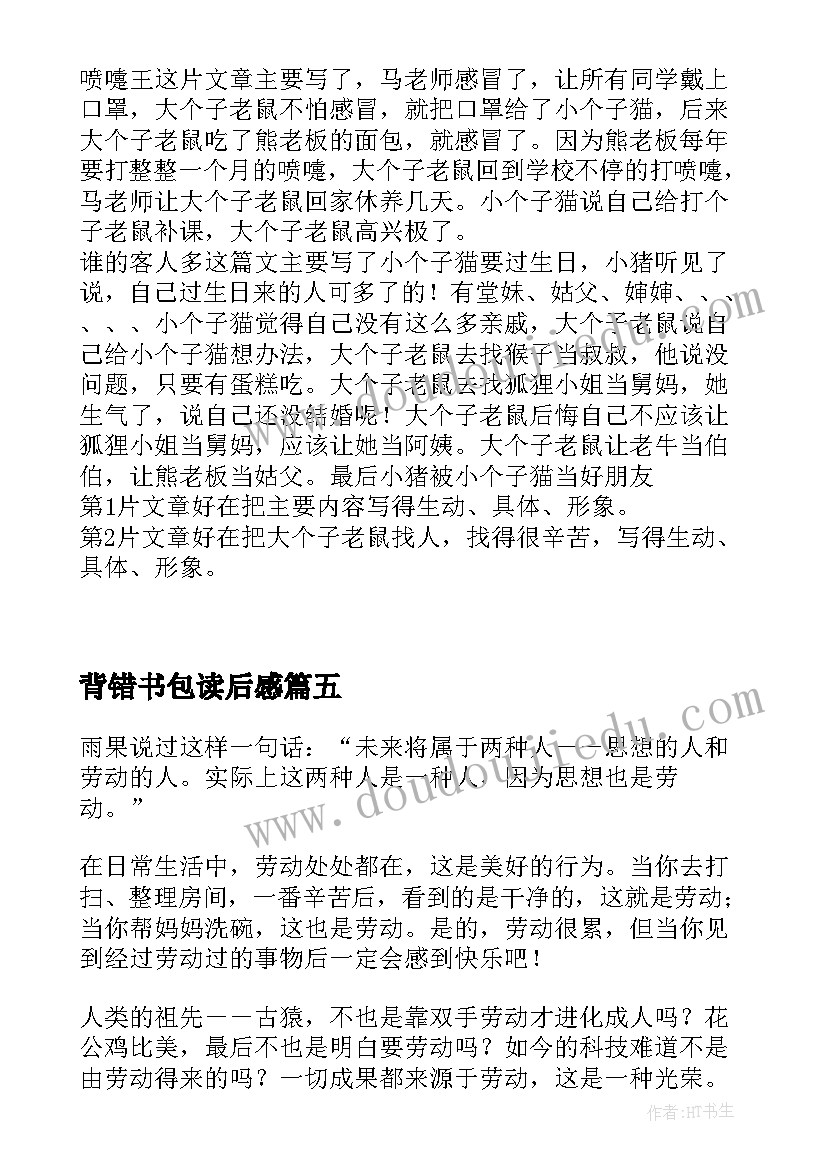 背错书包读后感 最美的书包读后感(通用7篇)