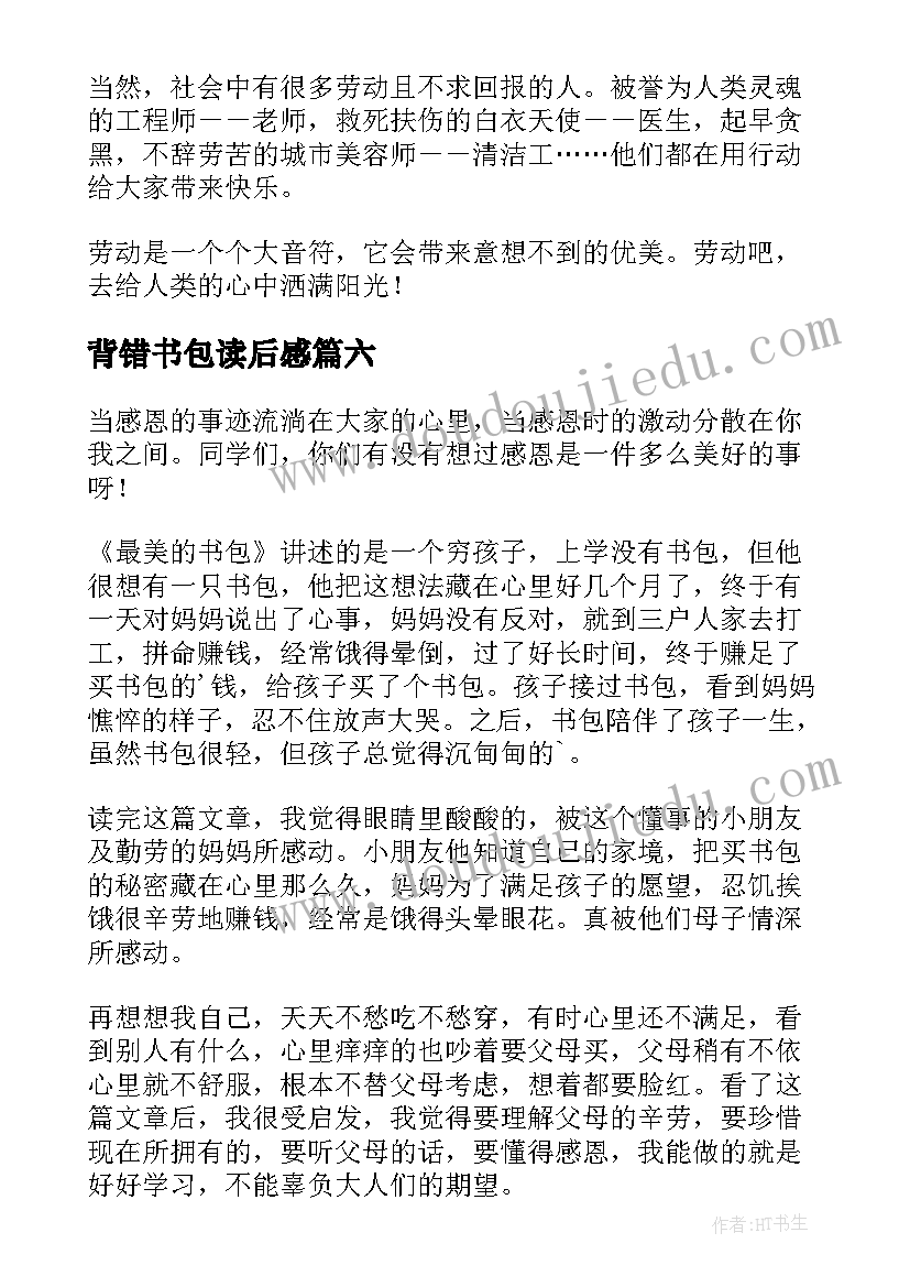 背错书包读后感 最美的书包读后感(通用7篇)