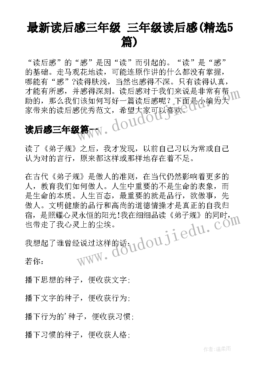 最新读后感三年级 三年级读后感(精选5篇)