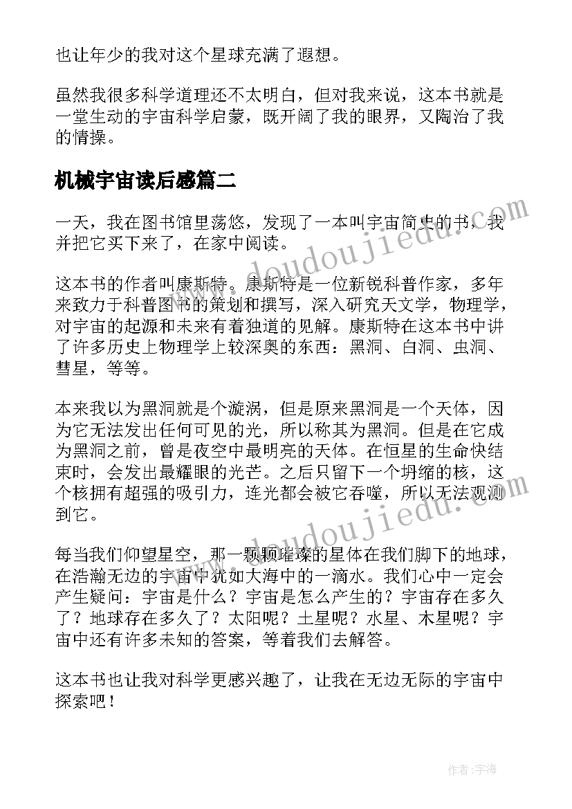 2023年机械宇宙读后感 宇宙的奥秘读后感(优秀8篇)